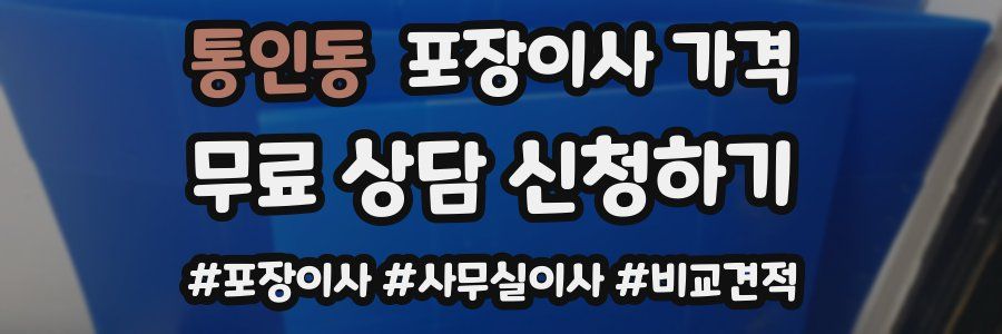 통인동 포장이사 가격