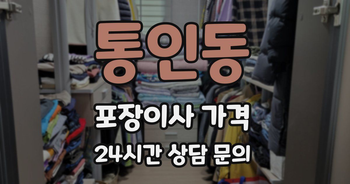 통인동 포장이사 가격