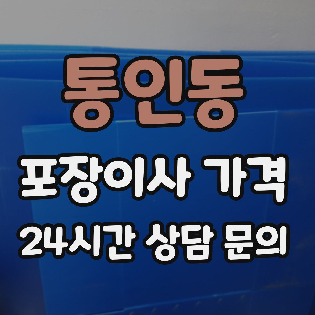통인동 포장이사 가격