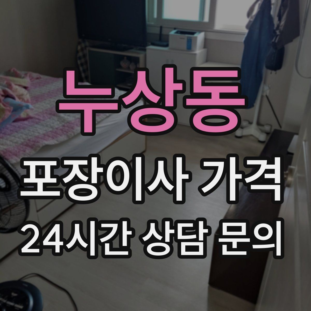 누상동 포장이사 가격 인원 수가 늘면 무조건 비싸질까