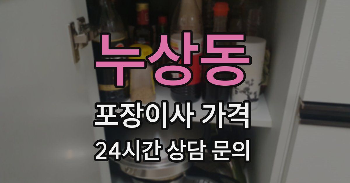 누상동 포장이사 가격