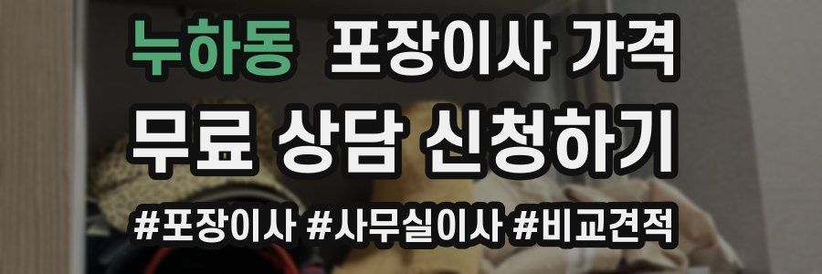 누하동 포장이사 가격