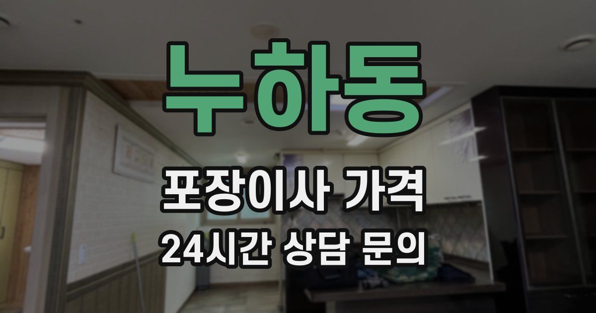 누하동 포장이사 가격