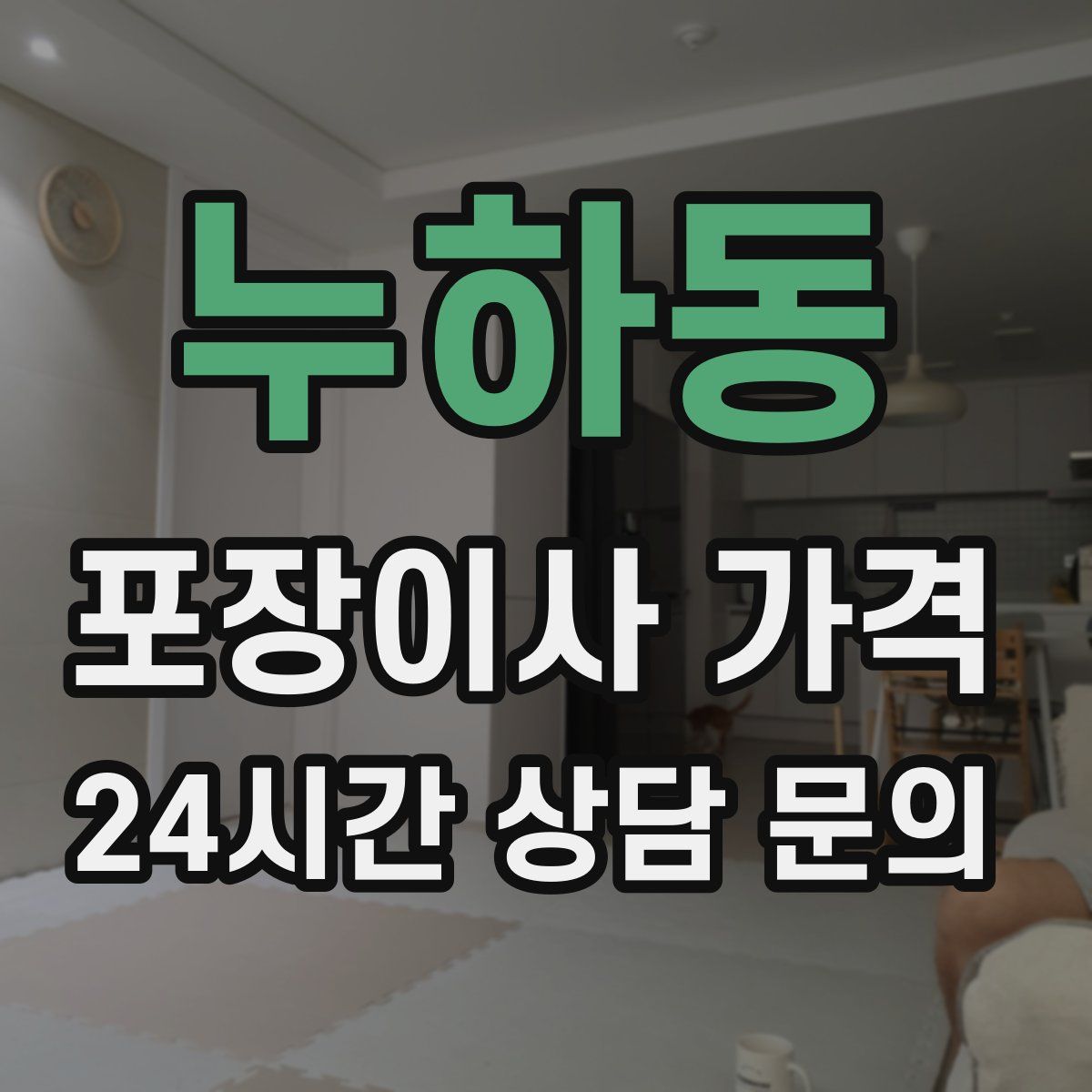 누하동 포장이사 가격