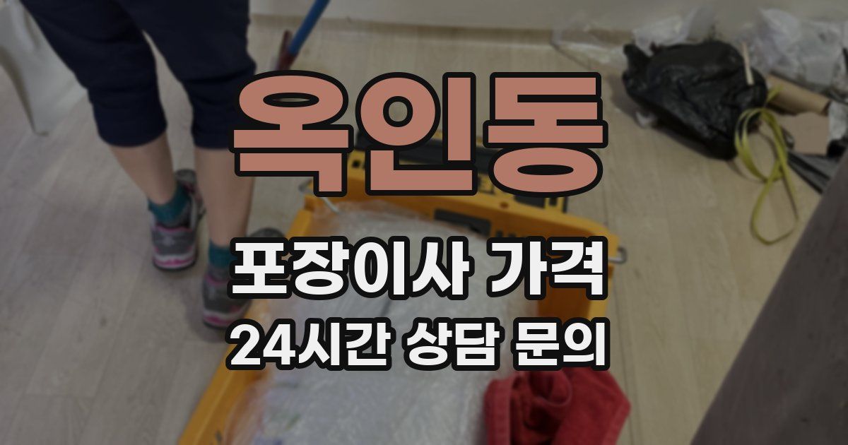 옥인동 포장이사 가격