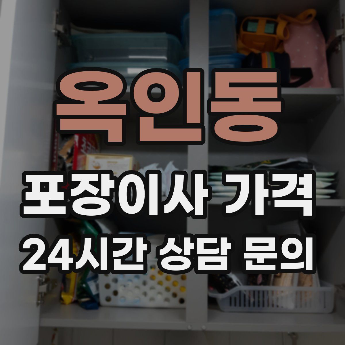 옥인동 포장이사 가격