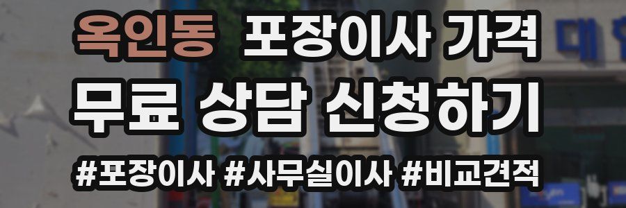 옥인동 포장이사 가격