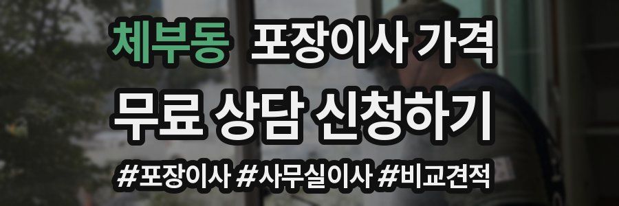 체부동 포장이사 가격