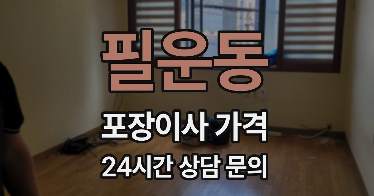 필운동 포장이사 가격