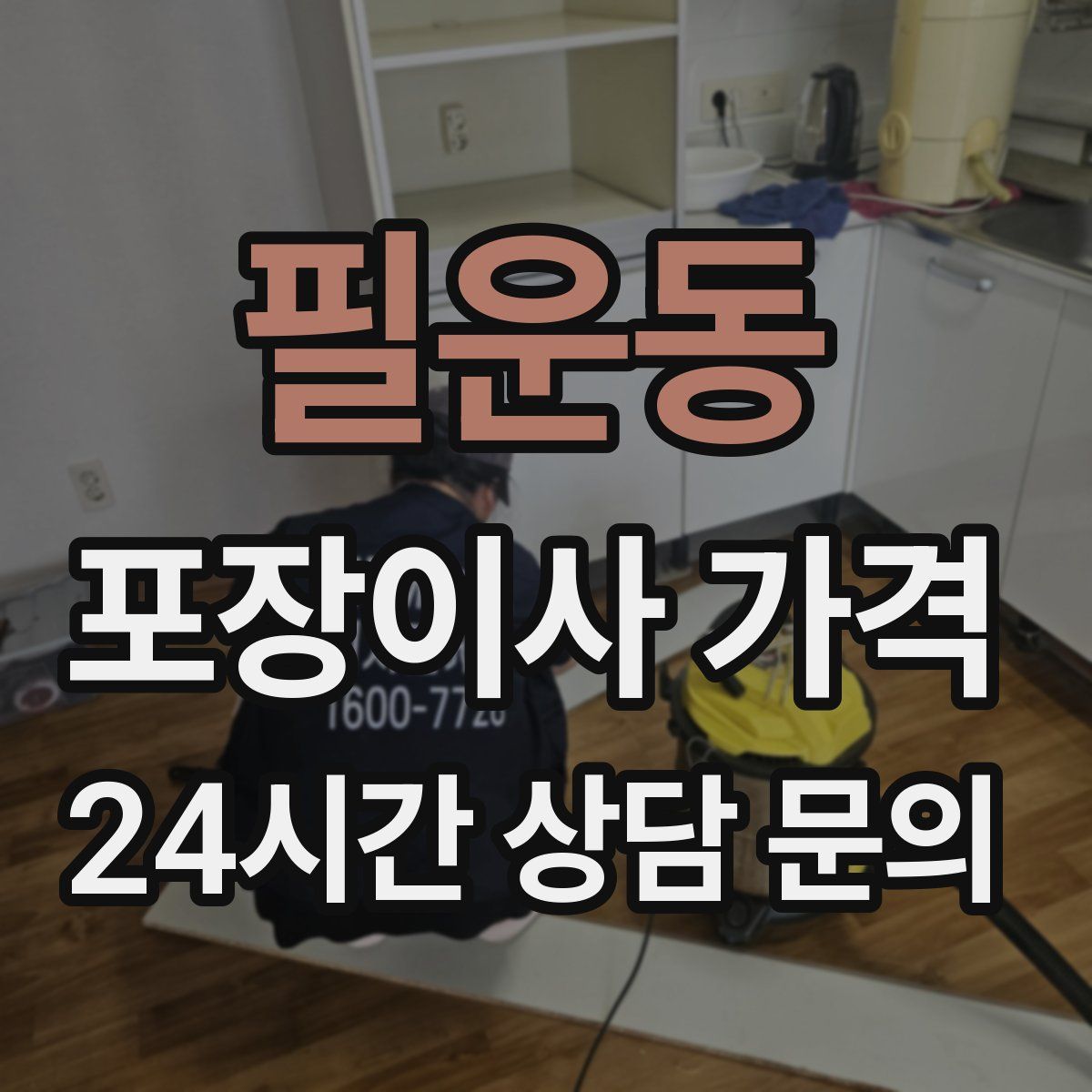 필운동 포장이사 가격