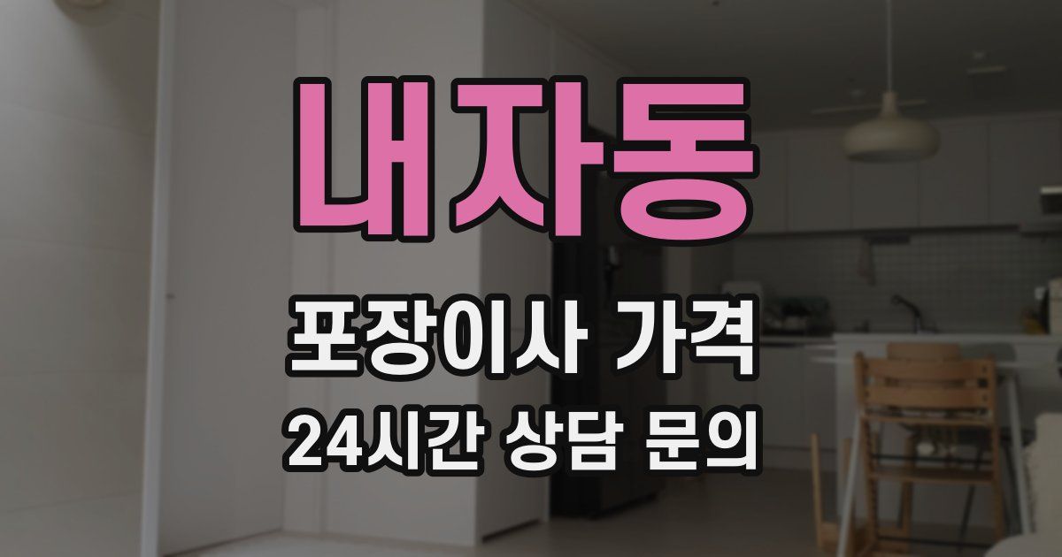 내자동 포장이사 가격