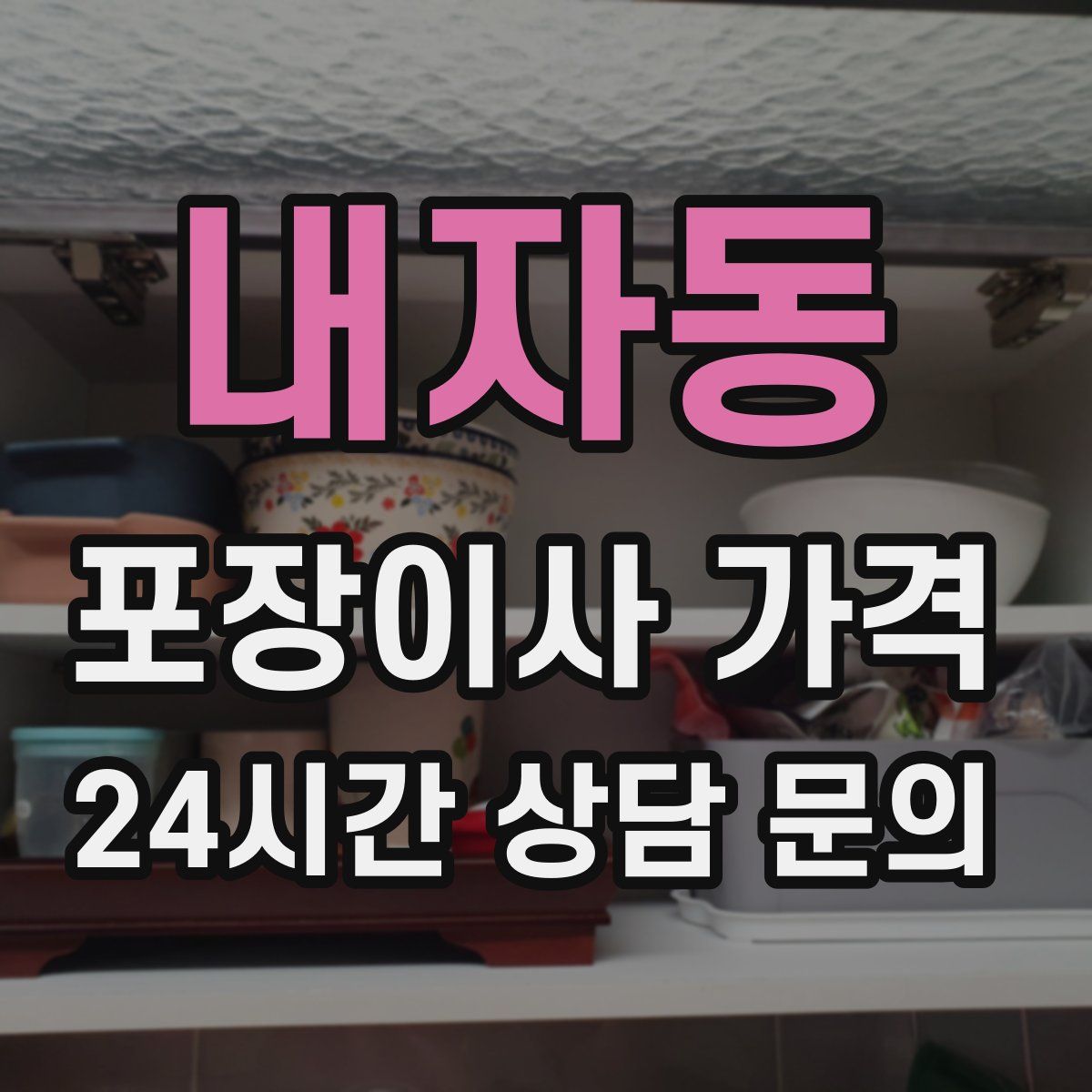 내자동 포장이사 가격