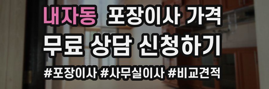 내자동 포장이사 가격