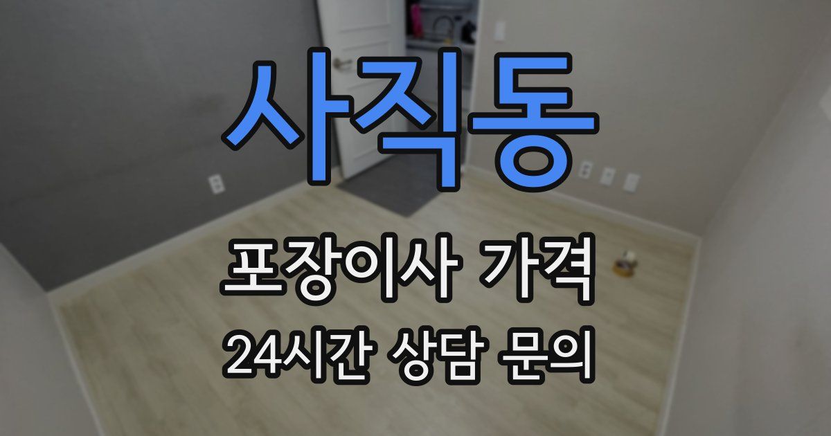 사직동 포장이사 가격