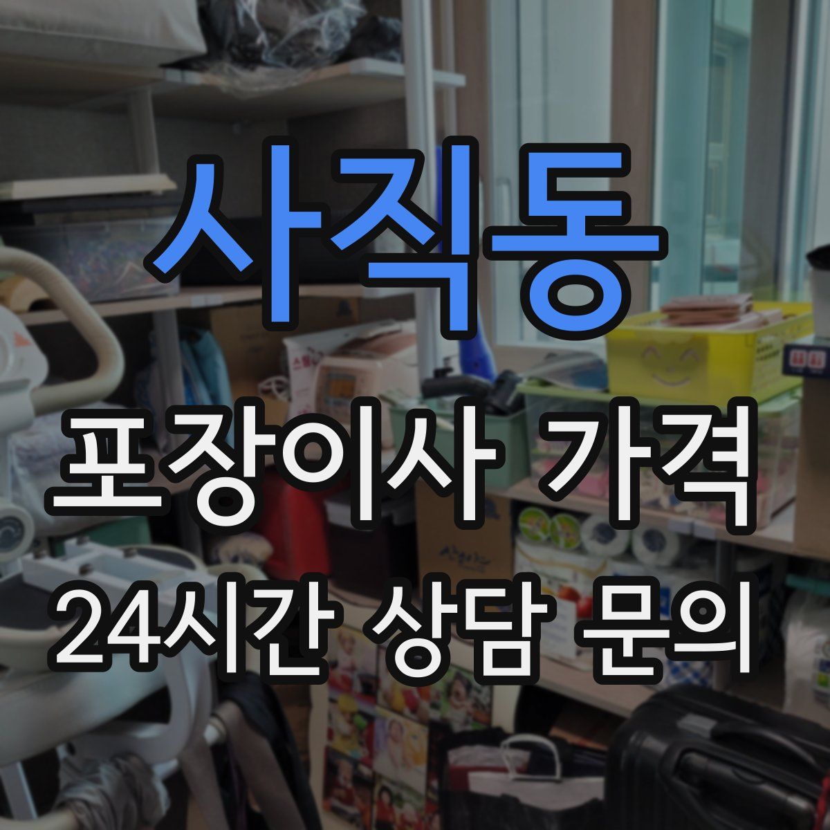 사직동 포장이사 가격