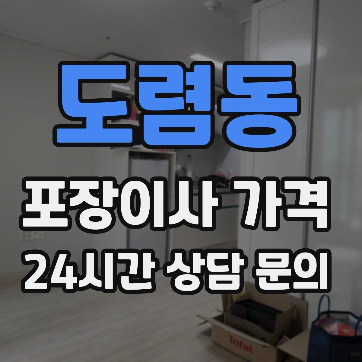 도렴동 포장이사 가격