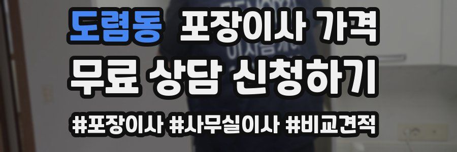 도렴동 포장이사 가격