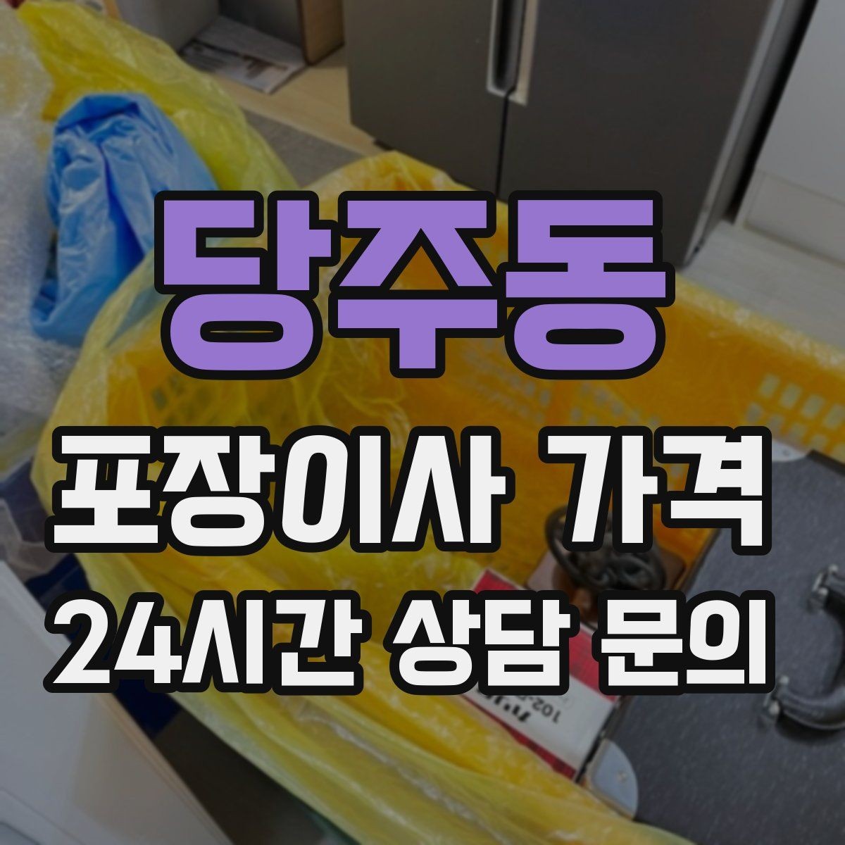 당주동 포장이사 가격 분쟁을 줄이는 확인 절차 정리