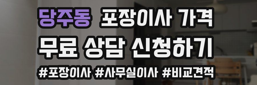 당주동 포장이사 가격