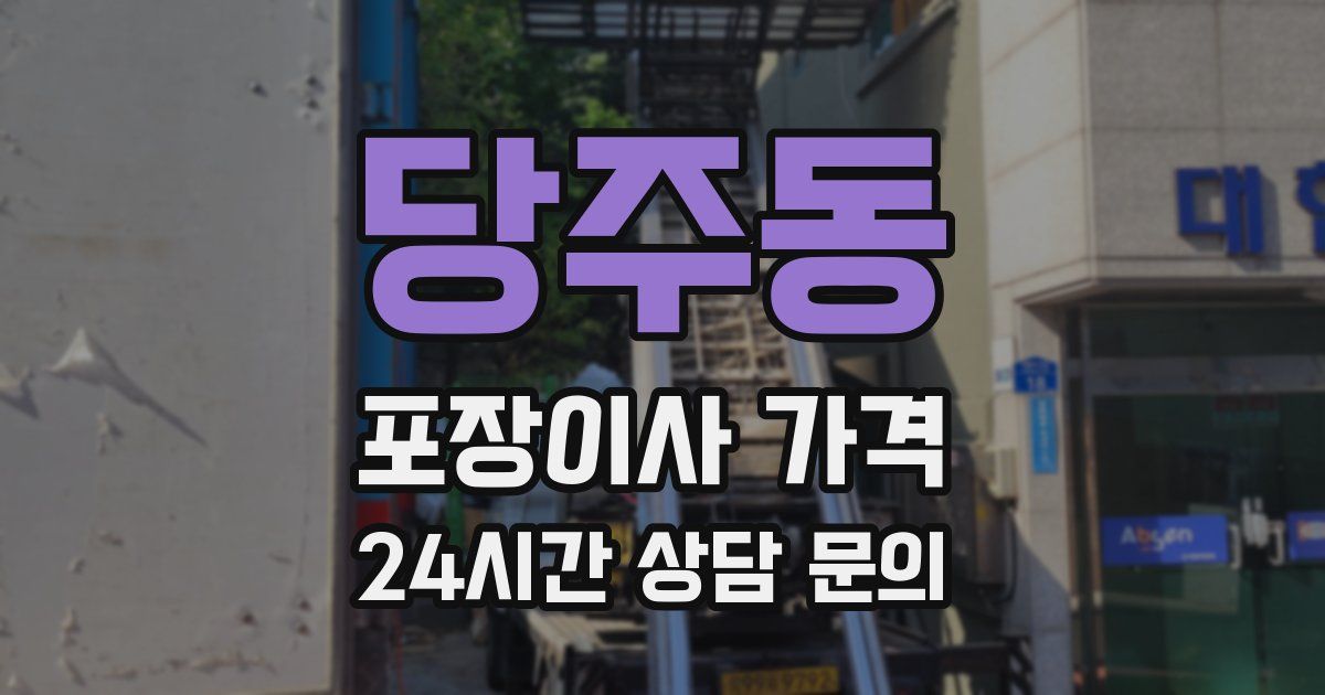 당주동 포장이사 가격