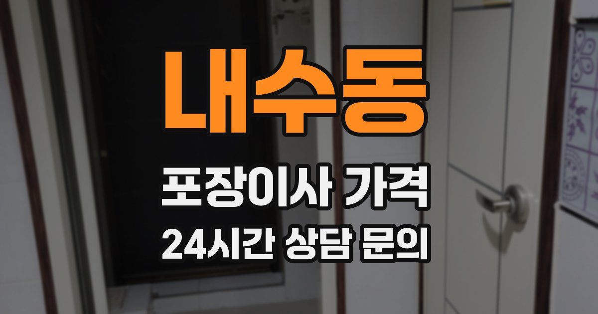 내수동 포장이사 가격