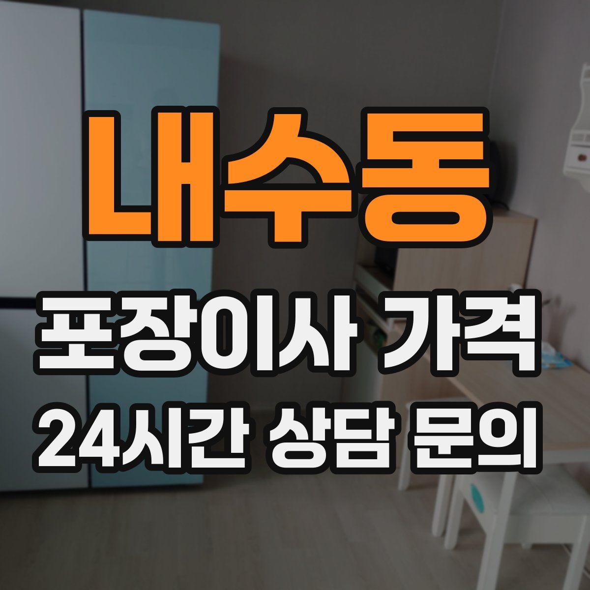 내수동 포장이사 가격