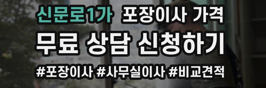 신문로1가 포장이사 가격