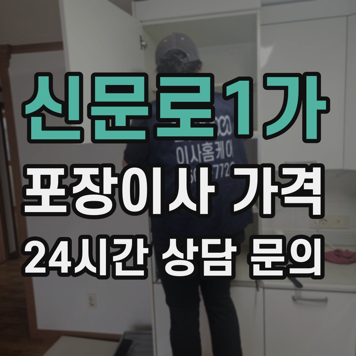 신문로1가 포장이사 가격