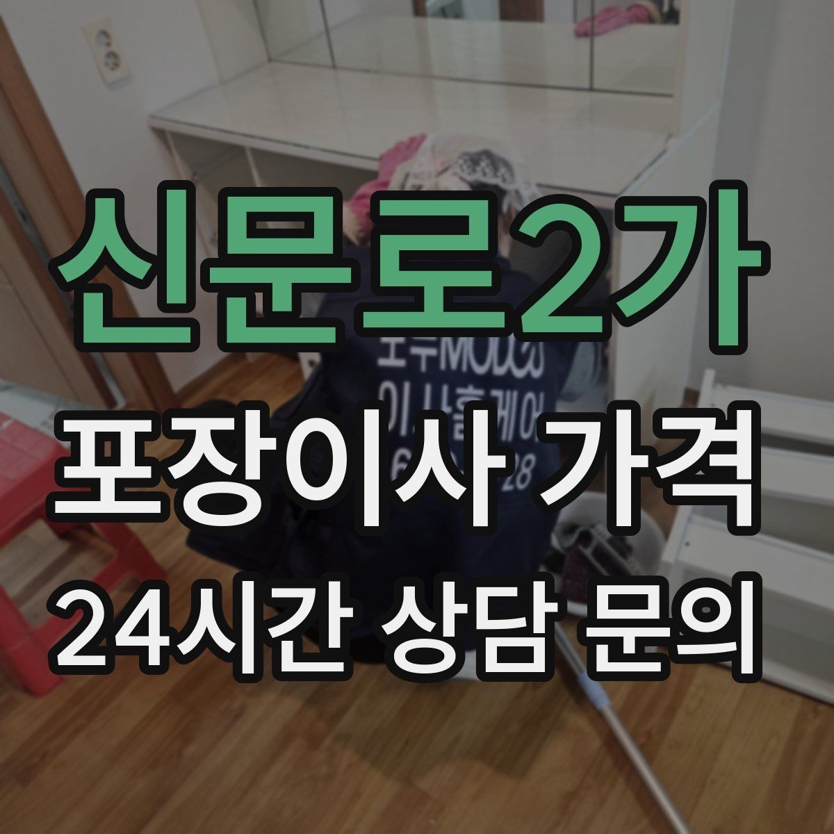 신문로2가 포장이사 가격 맞벌이 가정에서 포장이사가 유리한 이유