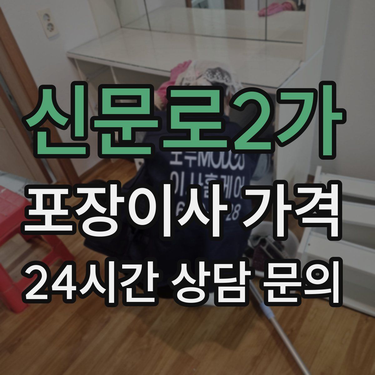 신문로2가 포장이사 가격