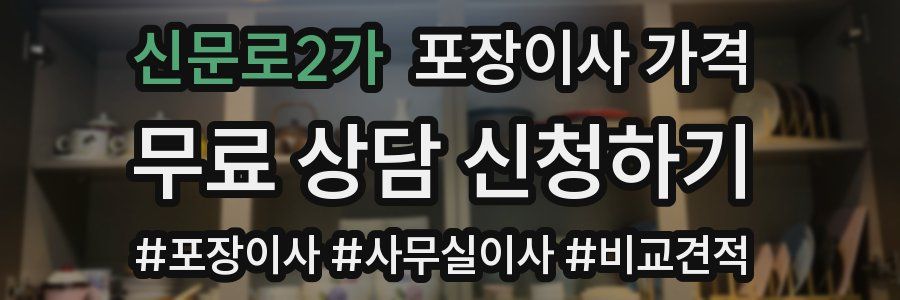 신문로2가 포장이사 가격
