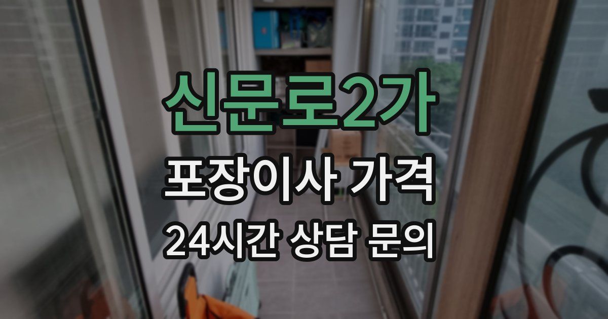 신문로2가 포장이사 가격