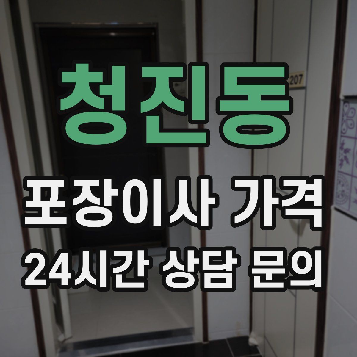 청진동 포장이사 가격 서버·장비가 있는 홈오피스 이사 체크