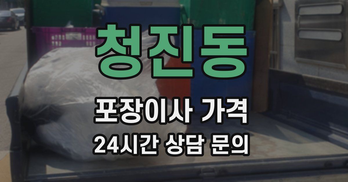 청진동 포장이사 가격