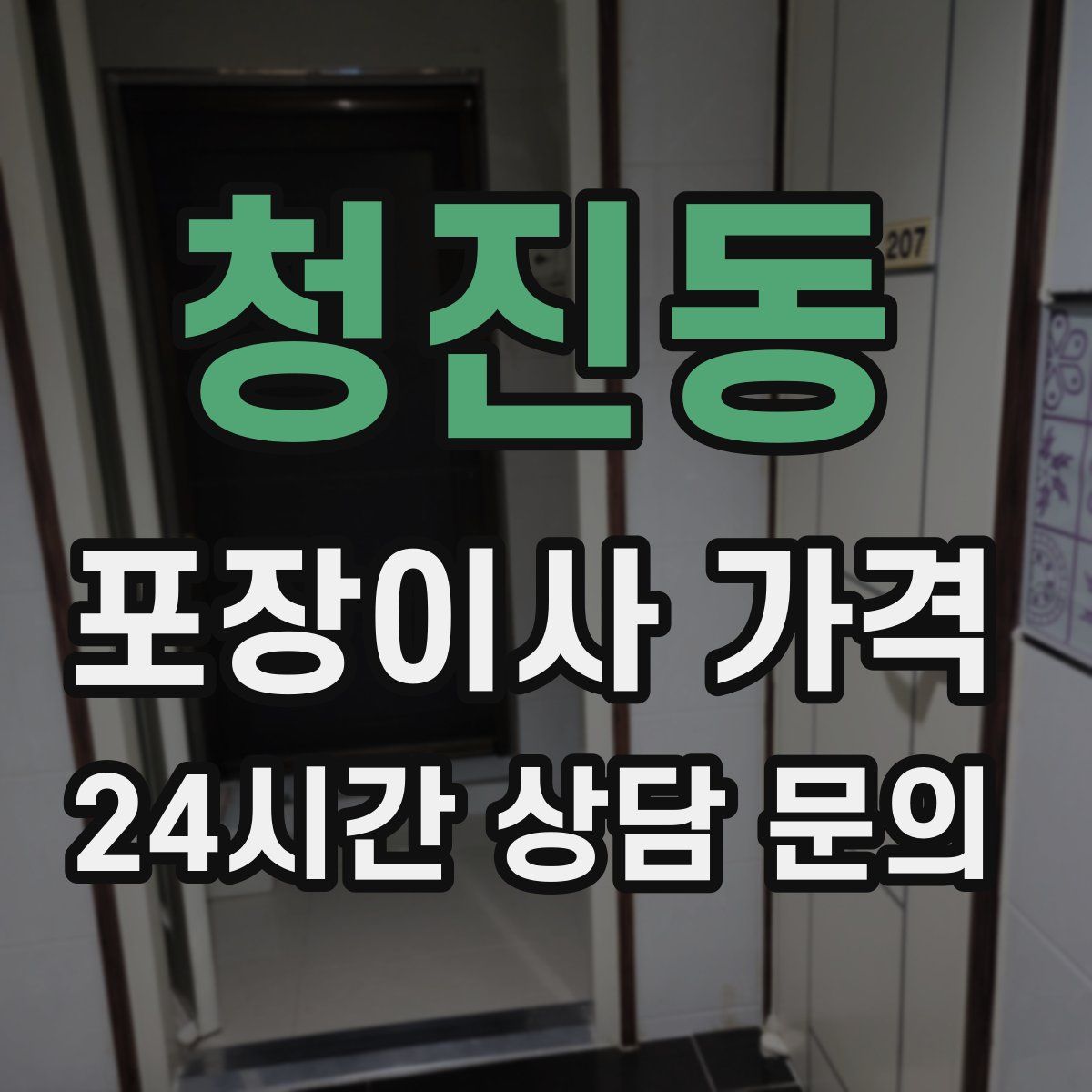 청진동 포장이사 가격