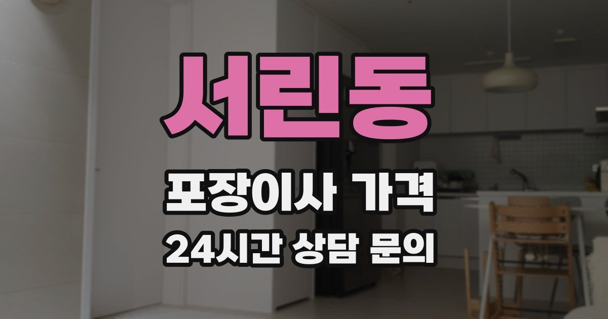 서린동 포장이사 가격