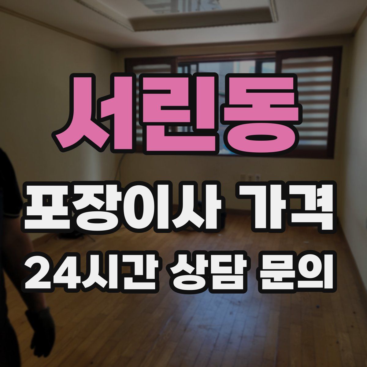 서린동 포장이사 가격