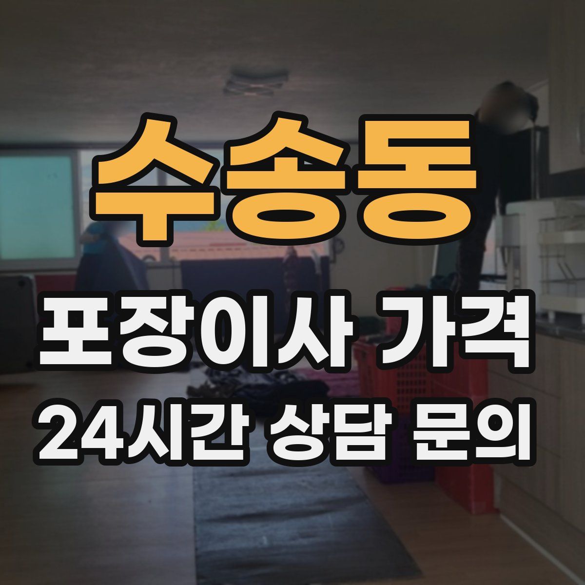 수송동 포장이사 가격