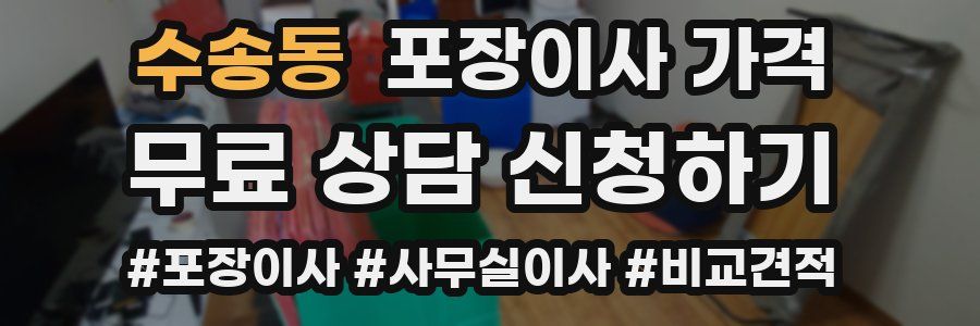 수송동 포장이사 가격