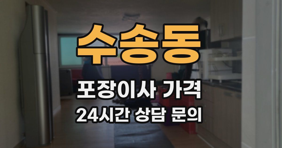 수송동 포장이사 가격