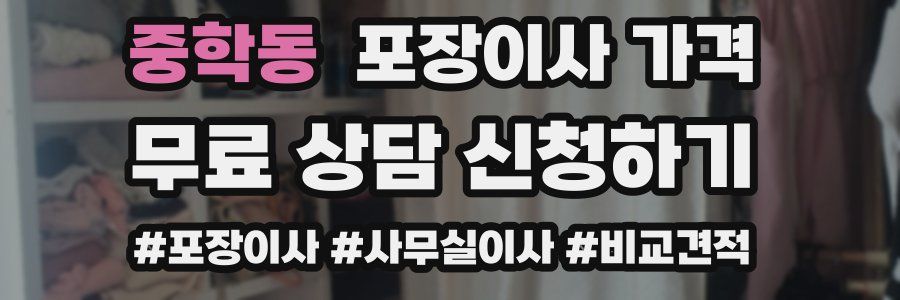 중학동 포장이사 가격