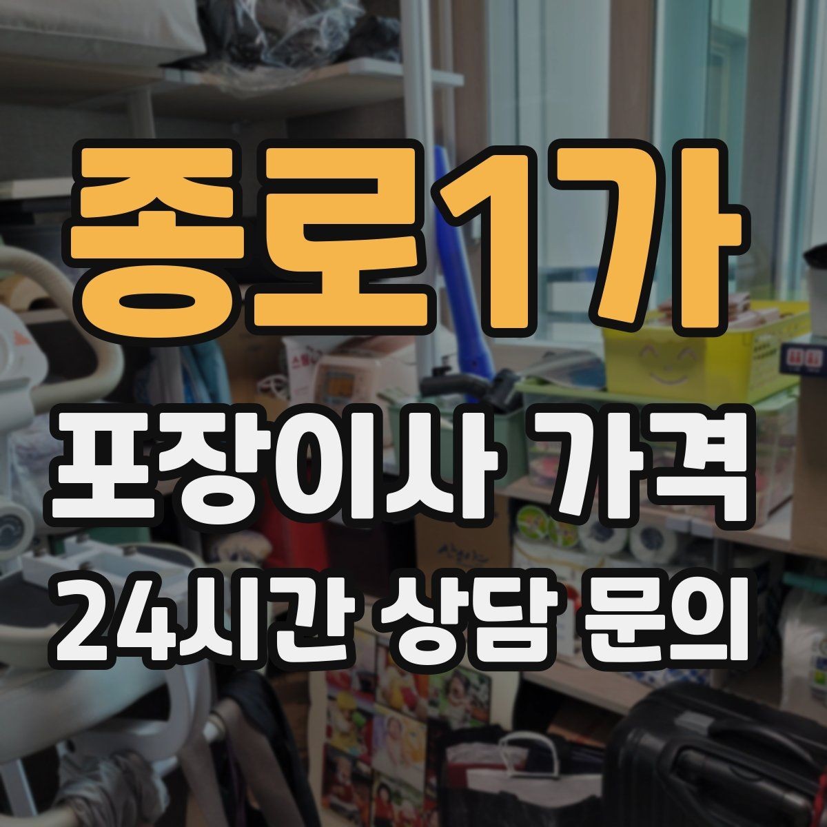 종로1가 포장이사 가격 방문 견적 때 물어보면 좋은 질문들