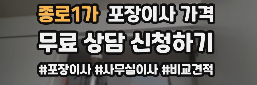 종로1가 포장이사 가격