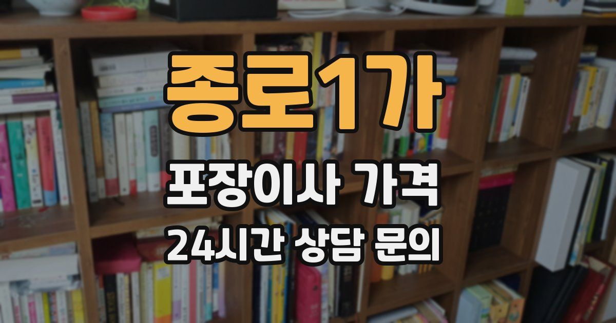 종로1가 포장이사 가격