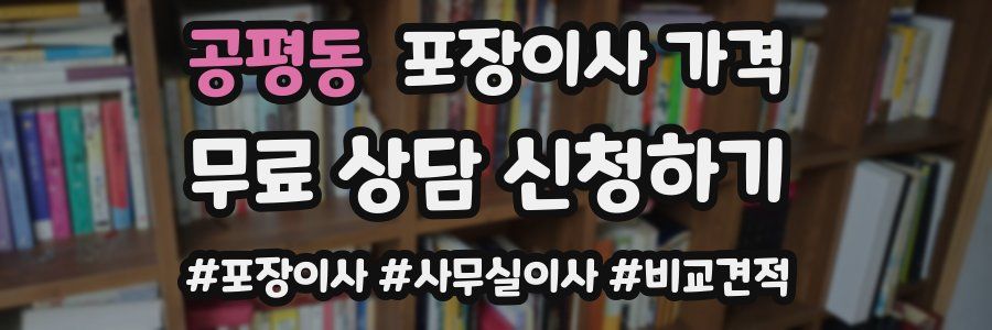 공평동 포장이사 가격