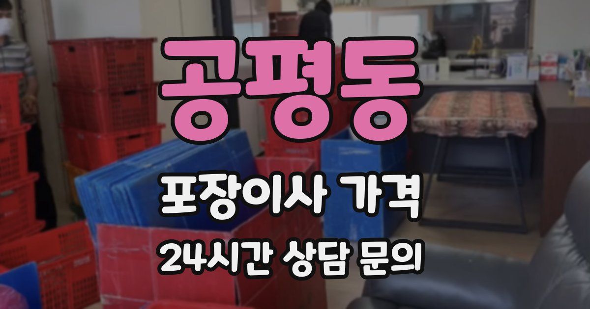 공평동 포장이사 가격