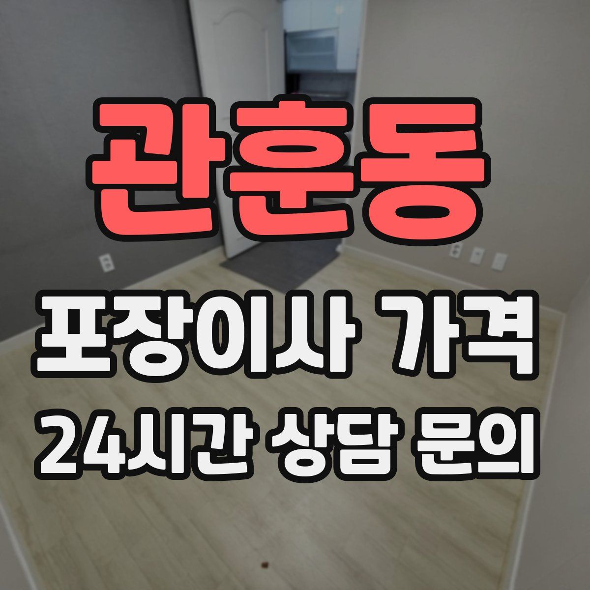관훈동 포장이사 가격