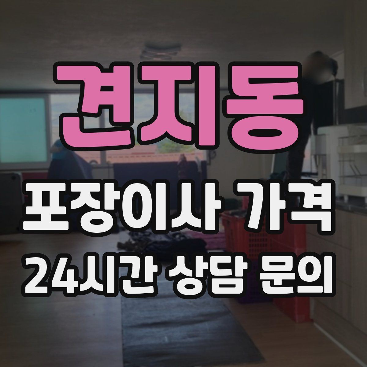 견지동 포장이사 가격 사다리차 없이 운반하면 생기는 위험과 변수