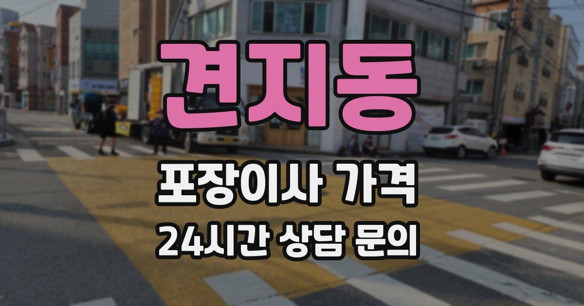 견지동 포장이사 가격