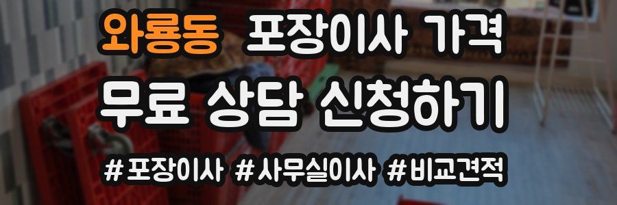 와룡동 포장이사 가격